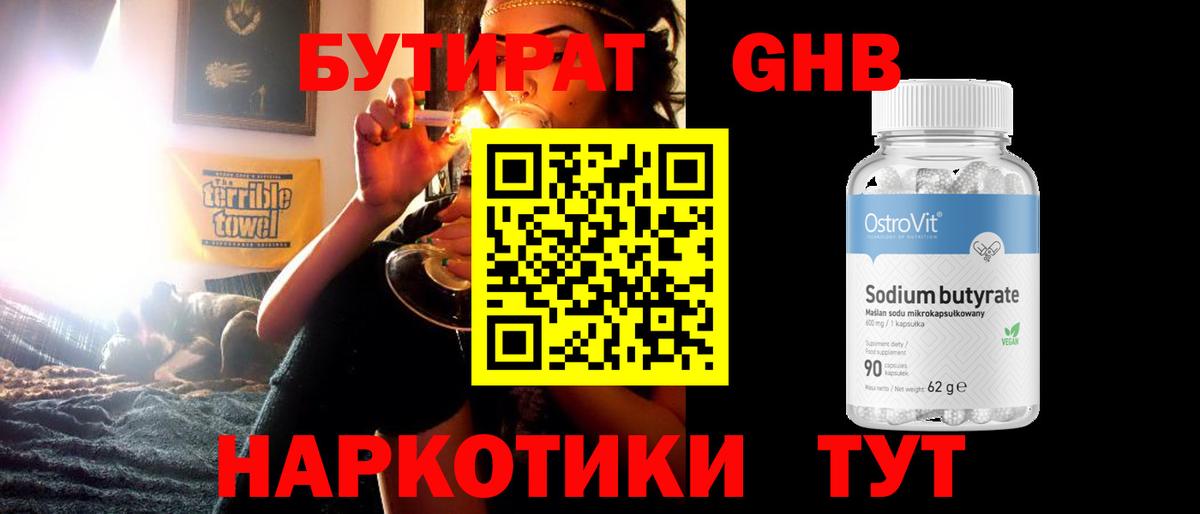 БУТИРАТ жидкий экстази  Вход с VPN  Бутират  Гуково 